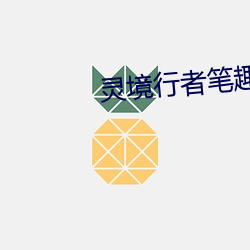 灵境行(xíng)者(zhě)笔(bǐ)趣阁