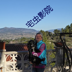 宅虫影院 （小行星）