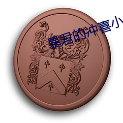 暴君的冲喜(喜)小皇后