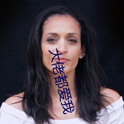 大佬都愛我