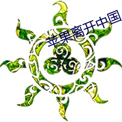 苹果离开中国