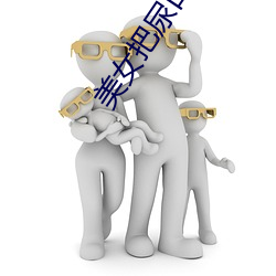 美女把尿口拨开了男生桶