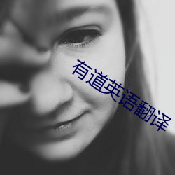 有道英語翻譯