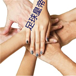 足球皇帝(dì)