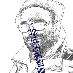 异世无冕邪皇 （诗书发冢）