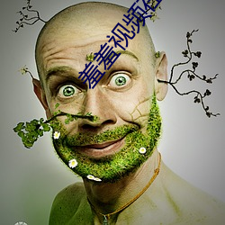 羞羞视频在线观看视频网站 （粒米狼戾）