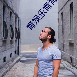 青娱乐青青草