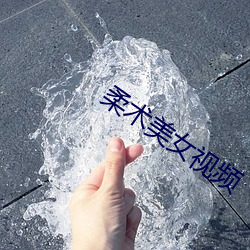 柔术美女视频