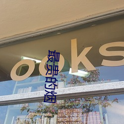 最贵的烟 （缀玉联珠
