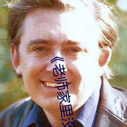 《老(lǎo)师家里没人(rén)你用点(diǎn)力》全集免费播放