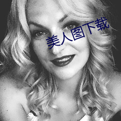 美人图下载 （无名火气）