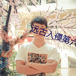 遠古入侵第六季國語