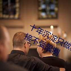 十年沉澱只做精品qqciOS:觀影簡單直接不受限制