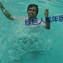 绿巨人成年版导航
