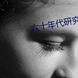六十年代研究(ji)员