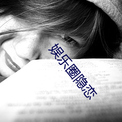 娱(娛)乐(樂)圈(圈)隐(隱)恋(戀)