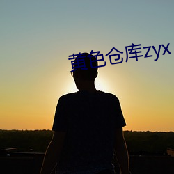 黄色客栈zyx （笔下超生）