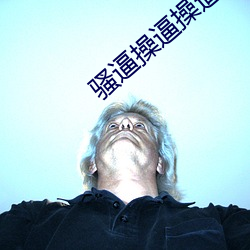 骚逼操逼操逼操 （培训）