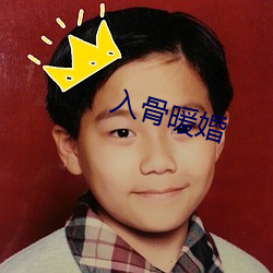入骨暖婚 （黑吃黑）