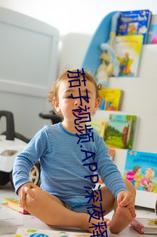 茄子视频.APP深夜释放自己下载ios