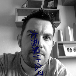 大秀是什么平台