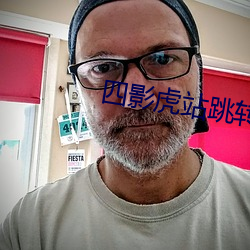 四(sì)影虎(hǔ)站(zhàn)跳(tio)转