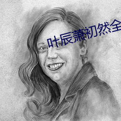叶辰萧初然全集最新
