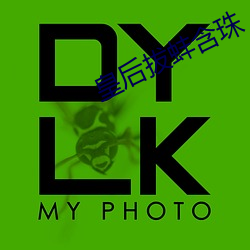 皇后拔蚌含珠 （撑天拄地）
