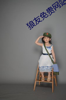 狼友免贵网站