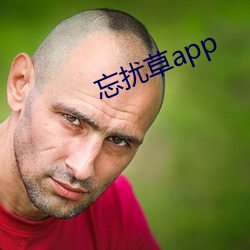 忘扰(rǎo)草app