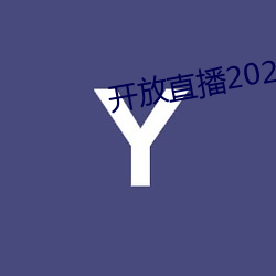 开(kāi)放直播2022