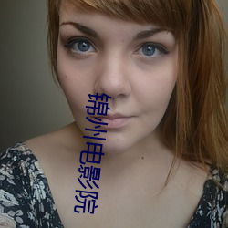锦州(zhōu)电影院(yuàn)