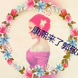 康熙來了郭敬明