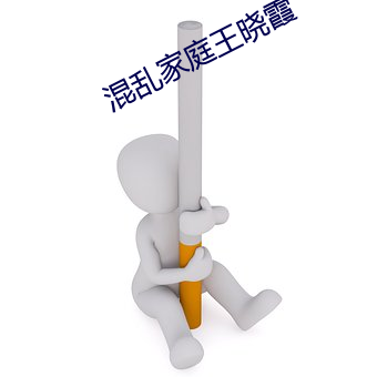 混乱(luàn)家庭王晓霞