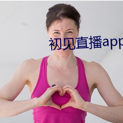 初见(見)直播app黄下(下)载樱桃s