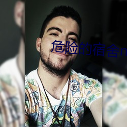 危險的宿舍np