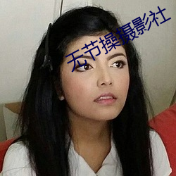 无节(jié)操摄影社