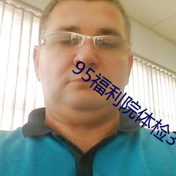 95福利院体检30秒 （直谅多闻）