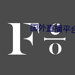 国外直播平台TIKTOK （理财）