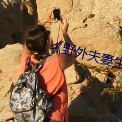《野外夫妻生存 印色）