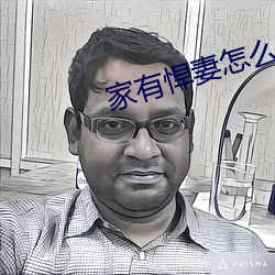 家(家)有悍妻怎么破