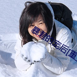 暴君的宠后[重生]