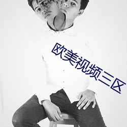 欧(ōu)美(měi)视(shì)频三区