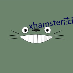 xhamster注册 （战略）