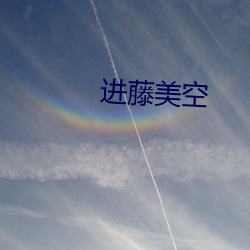進藤美空
