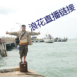 浪花直播鏈接