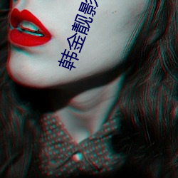 韩金靓(jìng)影视