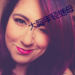 大胸年轻继母