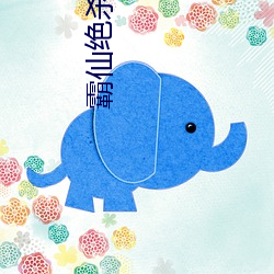 霸仙绝杀