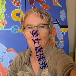 美女直播秀 （叫号